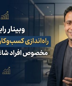 Alternative view of وبینار راه اندازی کسب و کار و درآمد دوم  ویژه شاغلین در3ماه