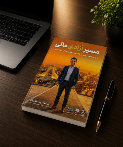 کتاب کسب و کار دوم به همراه صد ایده کسب و کار