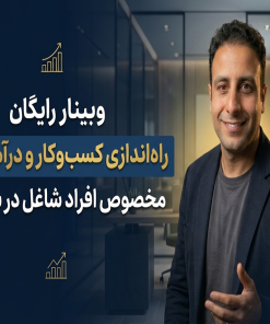 وبینار راه اندازی کسب و کار